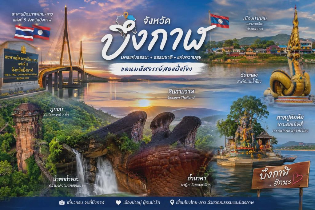 เช่ารถตู้บึงกาฬ เหมารถตู้บึงกาฬ